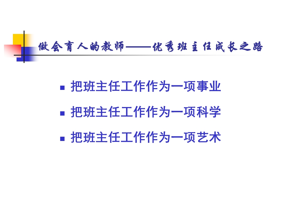 灵璧县小学班主任培训演示文稿2.ppt_第3页