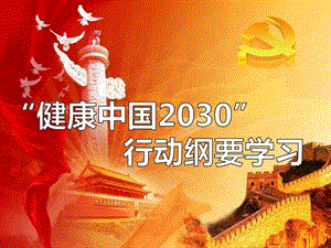 0925健康中国2030行动纲领中医中药医药卫生专业资料.ppt.ppt