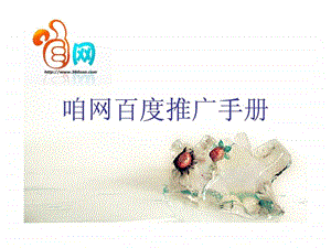 咱网百度推广手册.ppt.ppt