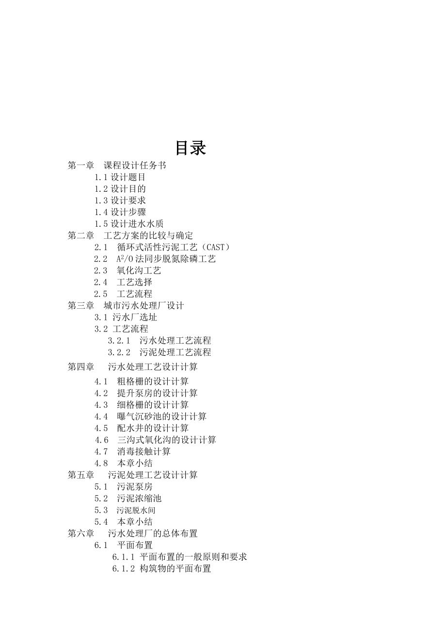 凤凰镇污水处理厂课程设计.doc_第2页