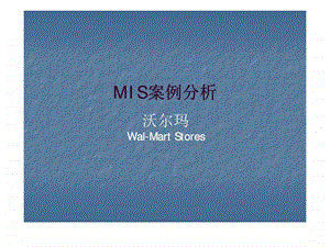 MIS案例分析沃尔玛.ppt