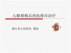 心脏移植术后的抗排斥治疗.ppt