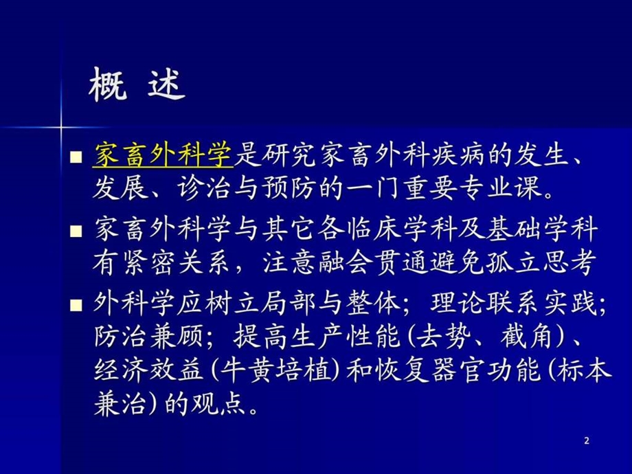 家畜外科感染兽医学PPT课件图文.ppt.ppt_第2页