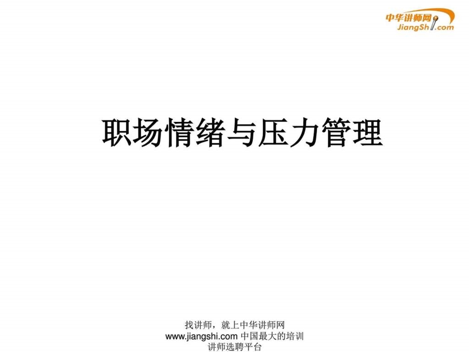 张祖伟职场情绪与压力管理中华讲师网.ppt.ppt_第1页