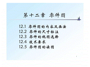 全套机械制图教学课件28零件图的内容及画法.ppt.ppt