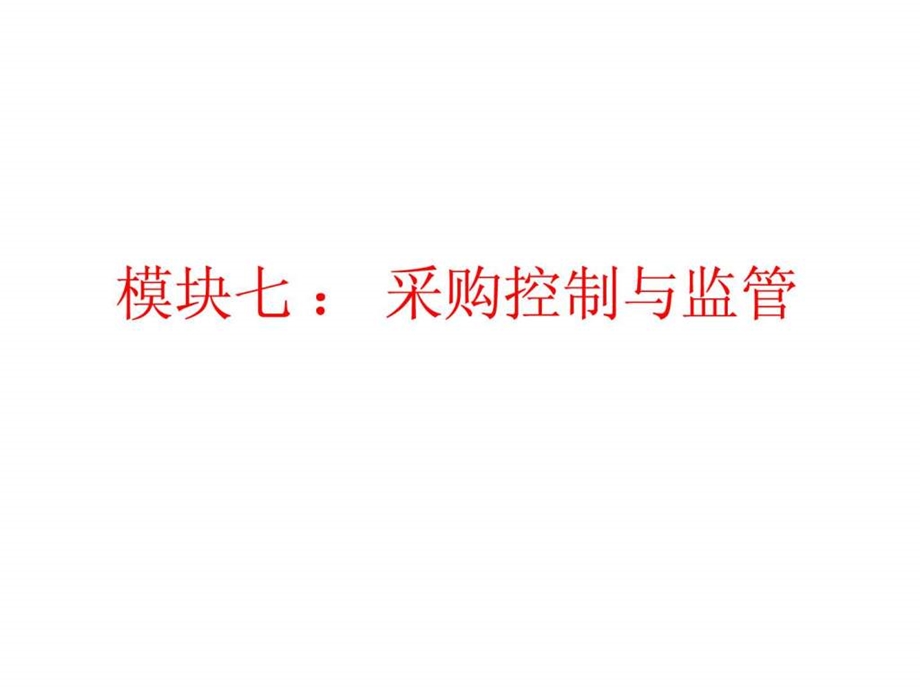 项目七采购控制与监管.ppt_第1页