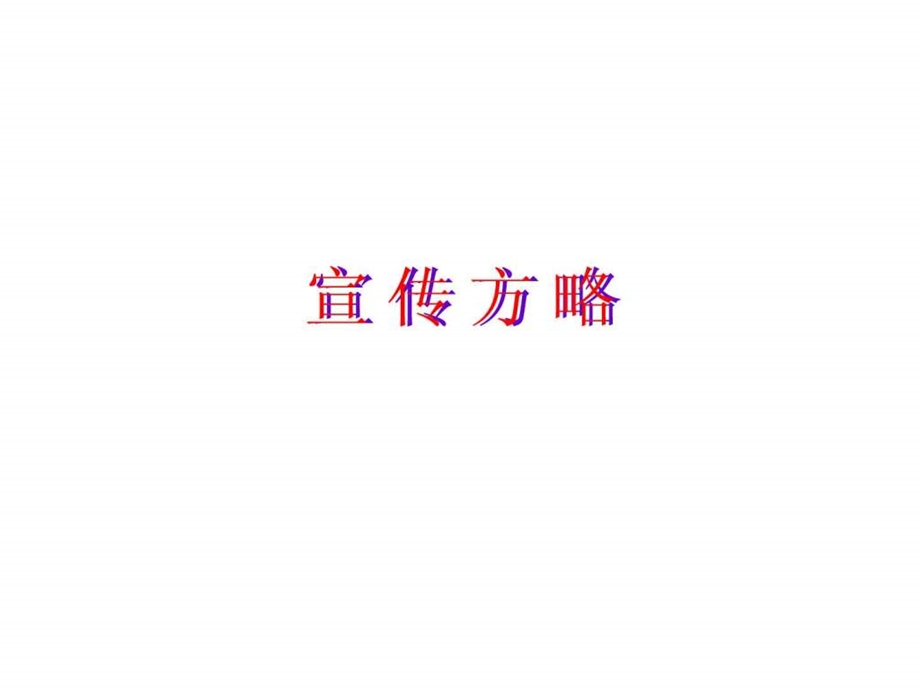 品牌宣传方略.ppt_第1页