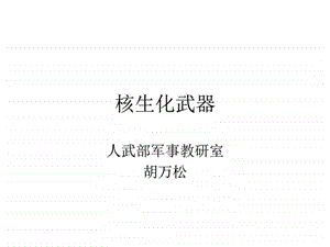 财大核生化武器图文.ppt.ppt