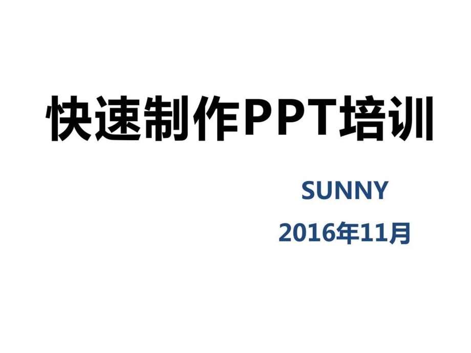 1110快速制作PPT培训sunny倾作图文.ppt.ppt_第1页