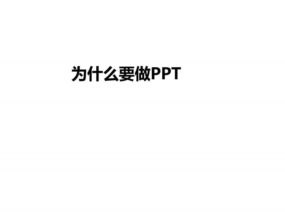 1110快速制作PPT培训sunny倾作图文.ppt.ppt_第3页