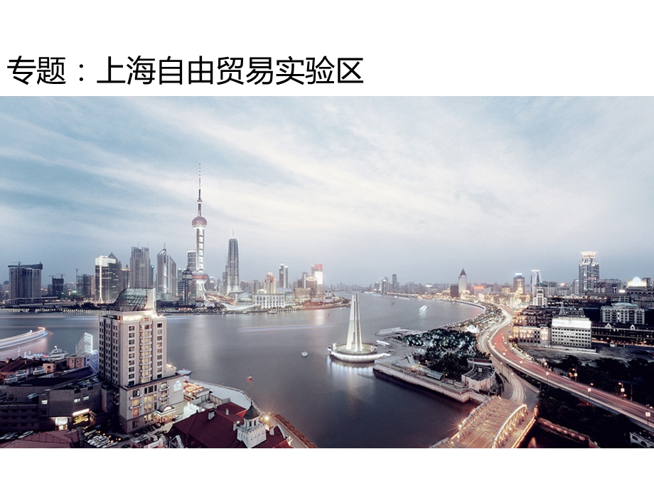 上海自由贸易实验区介绍PPT课件.ppt_第1页