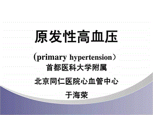 原发性高血压.ppt.ppt