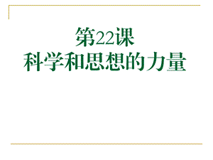 第22课科学和思想的力量2精品教育.ppt