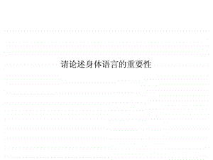 身体语言重要性.ppt.ppt