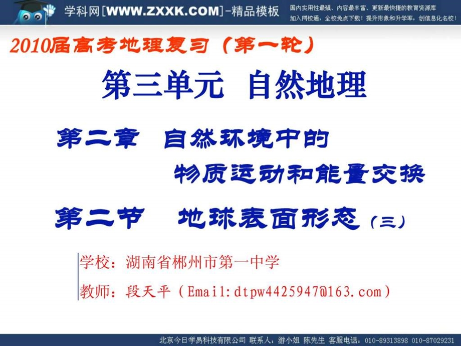 地球表面形态外力作用和地表形态1530789770.ppt.ppt_第1页