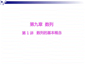 第1讲数列的基本概念图文.ppt.ppt