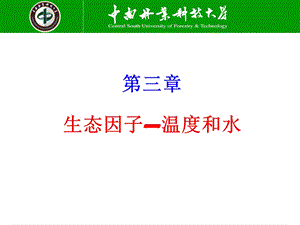 森林生态学精品课程第3章.ppt