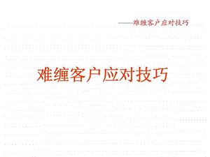 难缠客户应对技巧.ppt