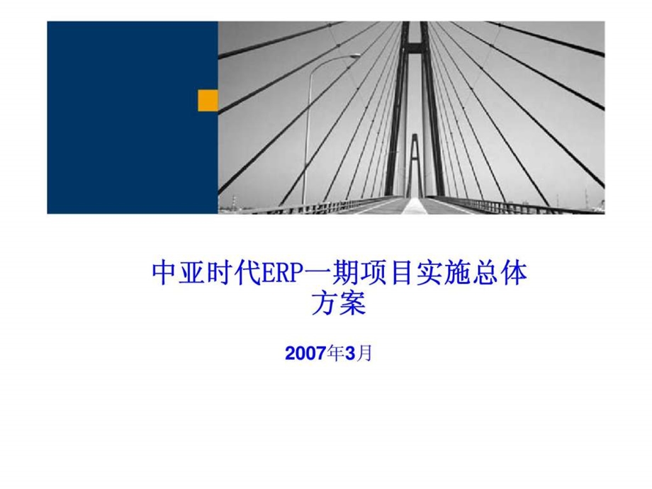 中亚时代ERP一期项目实施总体方案.ppt_第1页