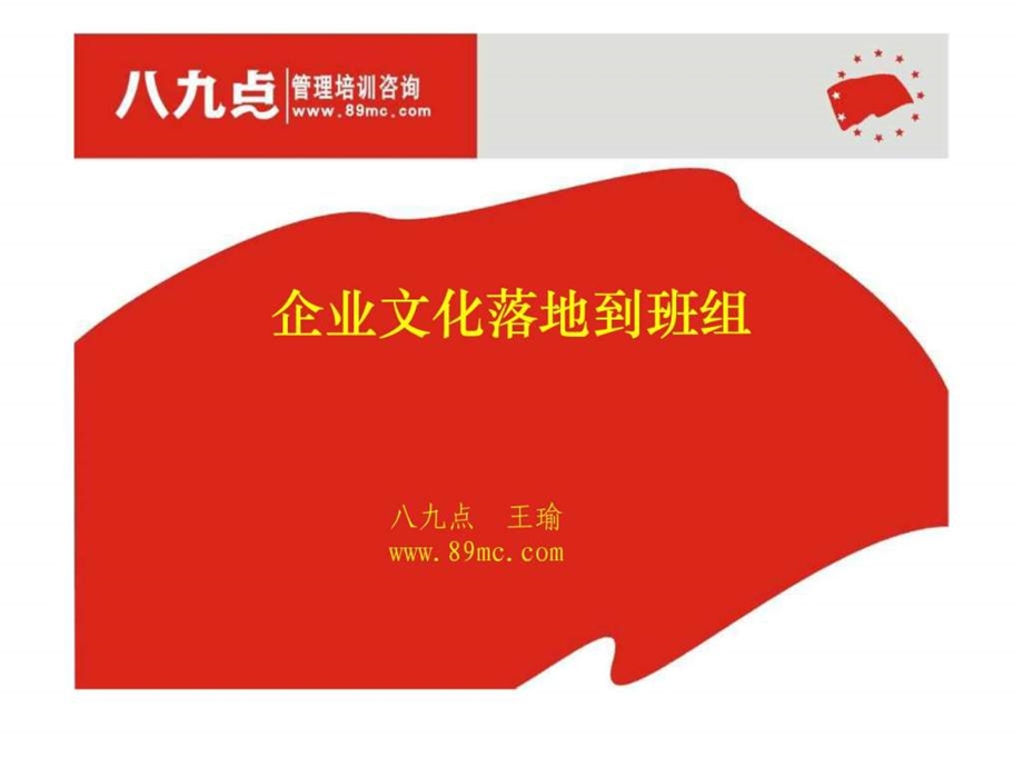 企业文化落地到班组王瑜.ppt_第1页