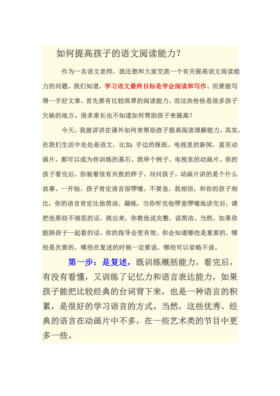 如何提高孩子的语文阅读能力.doc_第1页