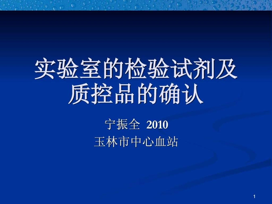 实验试剂及质控品确认.ppt.ppt_第1页