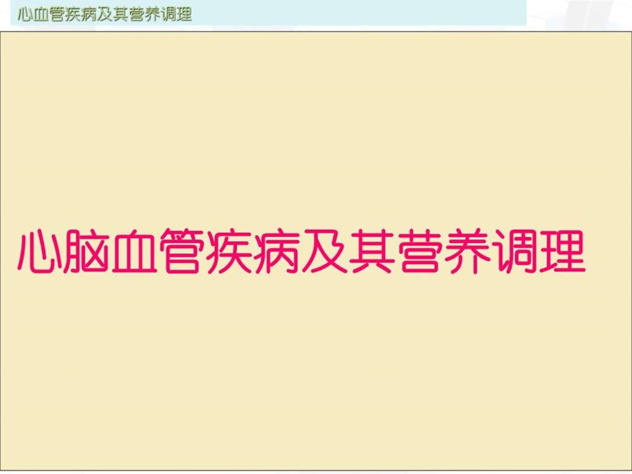 心脑血管病及其营养调理ppt课件图文.ppt.ppt_第1页
