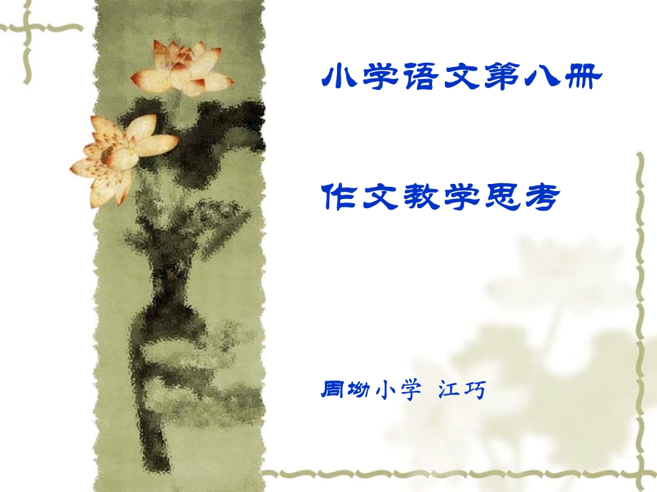 小学语文第八册作文教学思考.ppt_第1页