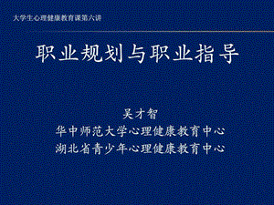 6第六讲大学生职业生涯规划.ppt.ppt