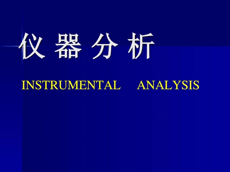 11仪器分析图文.ppt_第1页