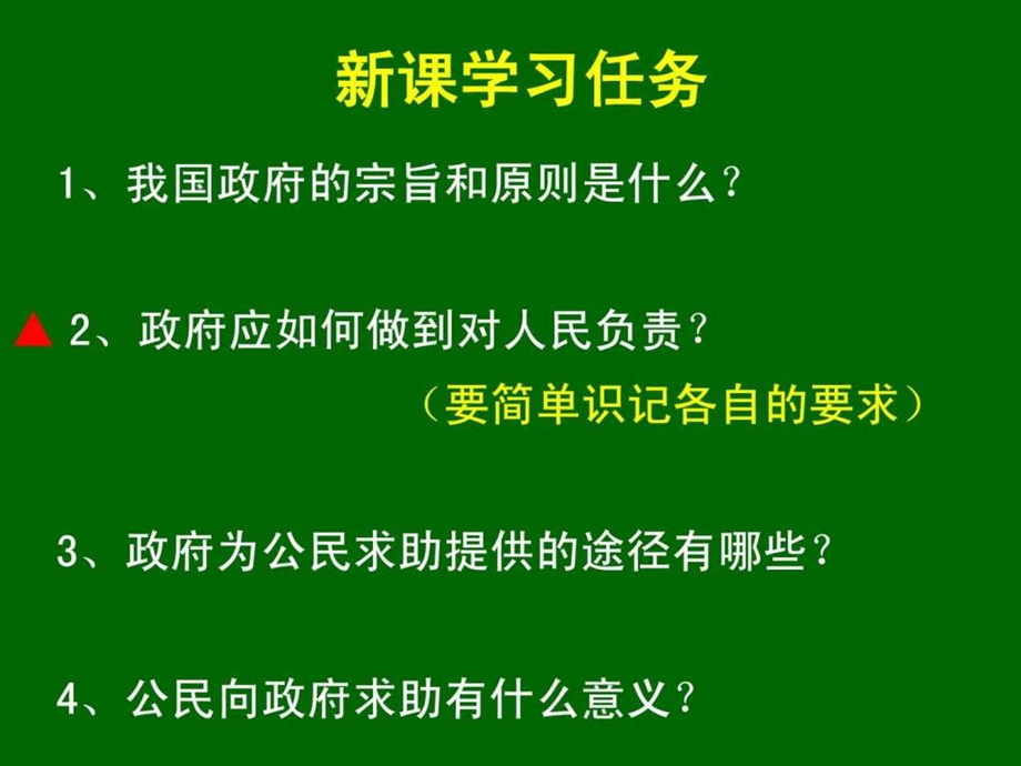 政府的责任对人民负责上课用.ppt_第2页