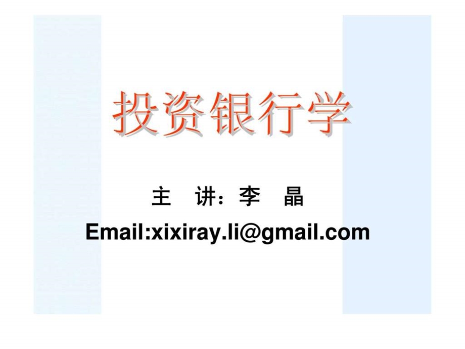 投资银行学.ppt_第1页