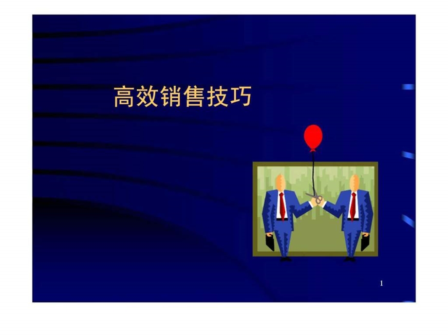 高效销售技巧1539712097.ppt_第1页