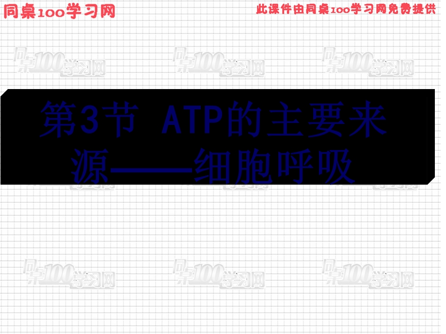 第3部分ATP的主要来源细胞呼吸.ppt_第1页