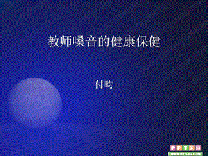 教师嗓音的健康保健.ppt