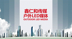 服务商营销媒体led鑫仁和传媒led价格表.ppt