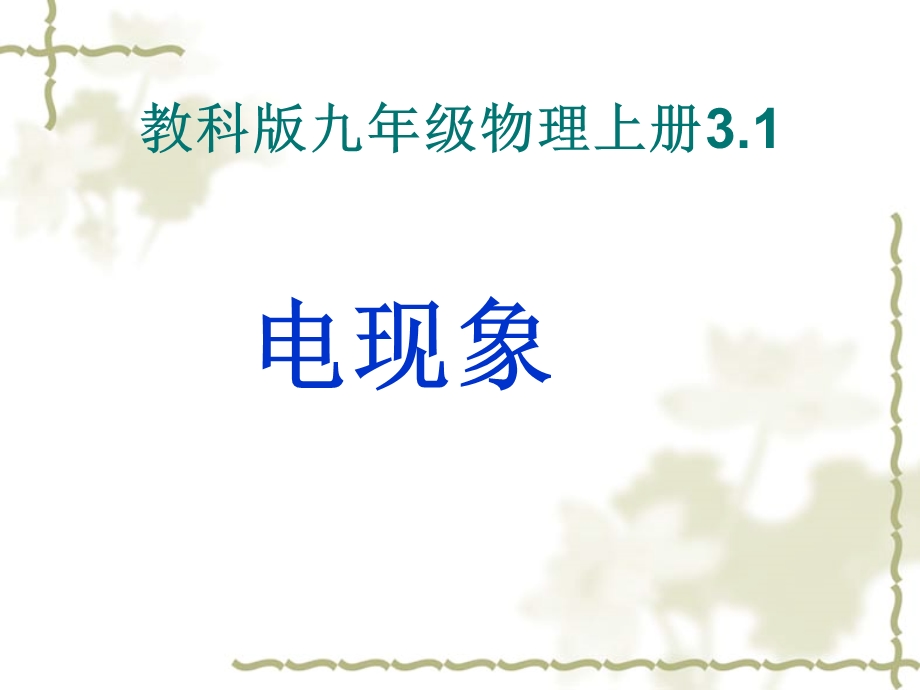 物理：教科版九年级上_电现象(课件).ppt_第1页