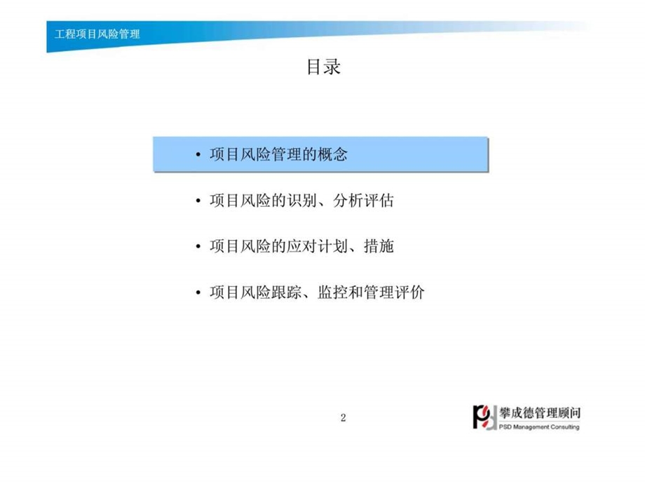 工程项目风险管理何成旗.ppt_第2页