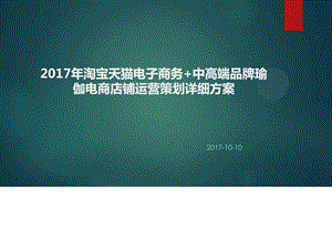 淘宝天猫电子商务中高端品牌瑜伽电商店铺运营策....ppt.ppt