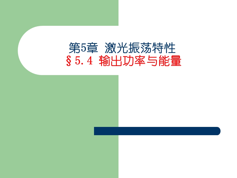 现代光学基础教学课件jg62.ppt_第1页