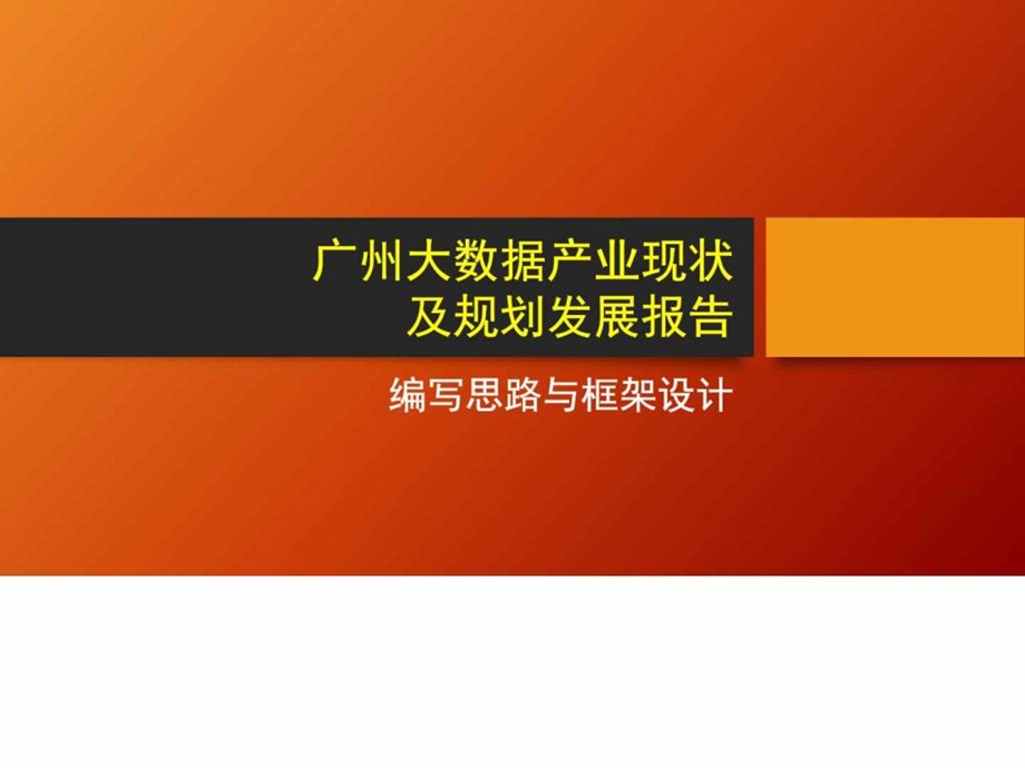 广州大数据产业报告框架图文.ppt.ppt_第1页