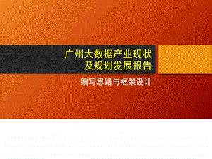 广州大数据产业报告框架图文.ppt.ppt