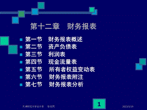 张俊民中级财务会计第12章财务报表.ppt