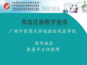 高血压病教学查房内科学循环系统图文.ppt.ppt