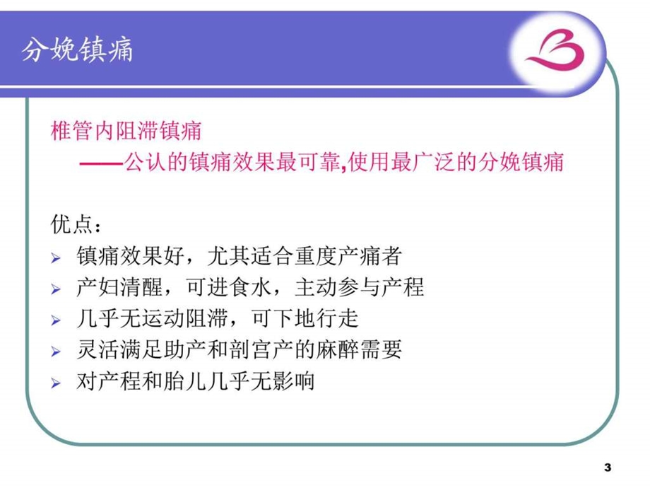 6.24分娩镇痛和新产程临床实践体会任利容图文.ppt.ppt_第3页