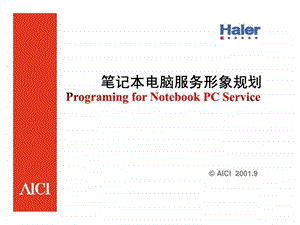 海尔笔记本电脑服务形象规划.ppt