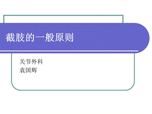 截肢一般原则.ppt