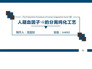 人凝血因子8分离纯化工艺分析药学医药卫生专业资料.ppt.ppt