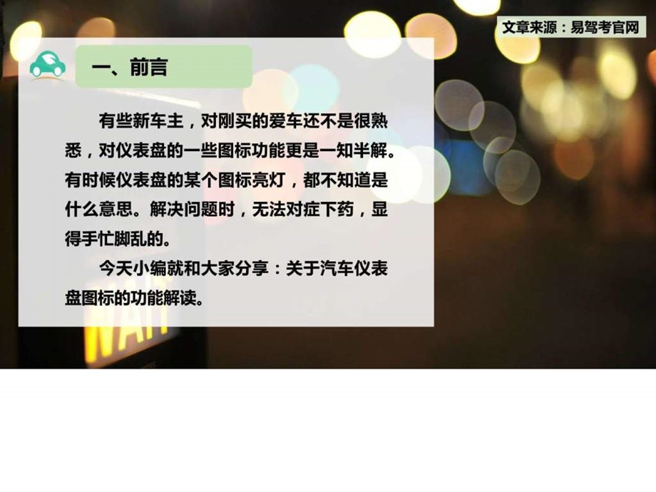 易驾考分享关于汽车仪表盘图标的功能解读.ppt.ppt_第3页