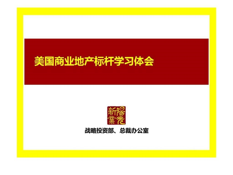 美国商业地产标杆学习体会西蒙丶西田丶ggp丶irc等新业阳光.ppt_第1页